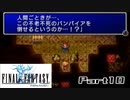【FF1】真剣に楽しむPSP版FINAL FANTASY実況プレイPart10