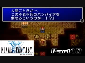 【FF1】真剣に楽しむPSP版FINAL FANTASY実況プレイPart10