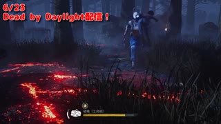 【Dead by Daylight】これ、決められる人かっこよくない？【6/23配信録画②】