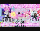 キラッとプリチャンプリたま１弾～キラッCHUスペシャルだッCHU★～