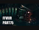 【FF7リメイク】クラウドにあこがれて金髪にしたらとても悲惨な容姿になった踝猫背のFFVIIリメイク実況!! part75