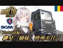 【ETS2】紲星三姉妹、欧州を往く Part7前編【ニコニコカット版】