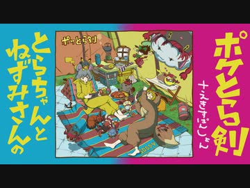 [ゆっくり実況]　ポケとら剣EX1　その9