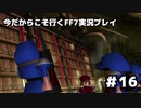 【初見実況】今だから行くFF7実況プレイ【16】