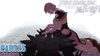 2周目 青ゴリラ 光ゴリラ 観察日記 Part25 ファイアーエムブレム風花雪月 ニコニコ動画