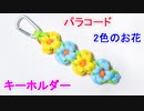 【2色のお花がカワイイ！】パラコードでキーホルダーの編み方！