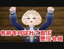 好きなVtuberに名前を呼ばれて喜ぶ悪役令嬢