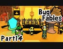 【ペーパーな虫のRPG】▼Bug Fables▼を楽しく実況【Part14】