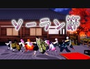 【鬼滅のMMD】だから柱である俺たちが来た！♪ソーラン節