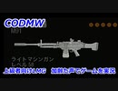 上級者向けLMG　Call of Duty Modern Warfare ♯98　加齢た声でゲームを実況