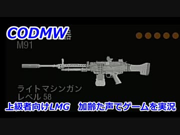 上級者向けLMG　Call of Duty Modern Warfare ♯98　加齢た声でゲームを実況