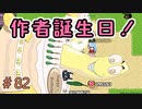 今年も作者の誕生日がありますよ。【ぼくらのアイランド】＃82