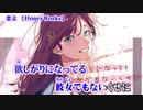 【ニコカラ】恋文【on vocal】
