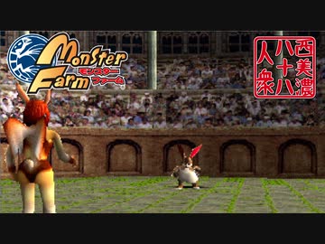 【モンスターファーム】◆30代　はじめての調教◆part21