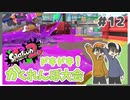 【スプラトゥーン2】タイマンかくれんぼ！焦る焦燥ドキドキ展開！ #12【Rts.】