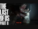 【PS4】 The Last of Us Part II をやる Part 18【初見】