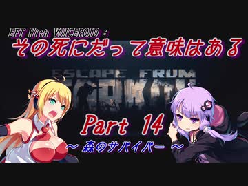 【EFT】【VOICEROID実況】その死にだって意味はある - Part14【EscapeFromTarkov】