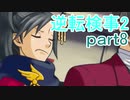 【初見実況】逆転するのだ＾＾part8【逆転検事2】