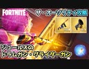 【フォートナイト】ザ・オーソリティー攻略！”ジュールズのグライダーガン・ドラムガン”