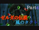 【世界で一番ゼルダが好き】ゼルダの伝説風のタクトハート3縛り#4