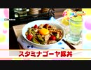 スタミナゴーヤ豚丼 ～ホントの3分間クッキング～