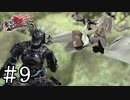 【実況】キレイなドロップキックだろ？ #9【ドラッグ オン ドラグーン3】