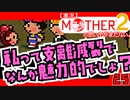 【実況】MOTHER2「私って支離滅裂でなんか魅力的でしょ？」25