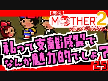 【実況】MOTHER2「私って支離滅裂でなんか魅力的でしょ？」25