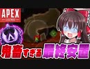 【Apex実況#2】この最終安置は無いだろぉぉぉぉ！！【ゆっくり実況】