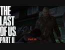 【PS4】 The Last of Us Part II をやる Part 19【初見】