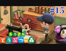 どう森歴17年目の初無人島生活ゆっくり実況【あつまれどうぶつの森】　＃15