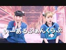 【ピンキー！&星野にぁ】いーあるふぁんくらぶ(ギガP Ver)　踊ってみた
