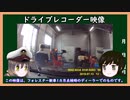 【ゆっくり解説】三笠提督と秘書艦吹雪がドライブレコーダーの映像を見ています【自動車】