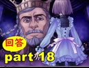 【実況】 素晴らしき世界観を求め、紫影のソナーニル【part18】