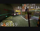 【ビビりのHalf-Lifeリメイク】▼BLACK MESA▼を怖がり実況【part19】