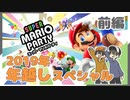 【スーパーマリオパーティ】2019年ラスト！大晦日にミニゲームで大暴れ！ 前編【Rts.】