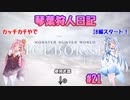 【MHWIB】琴葉狩人日記 ＃21【琴葉実況】