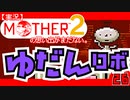 【実況】MOTHER2「ゆだんロボ」26