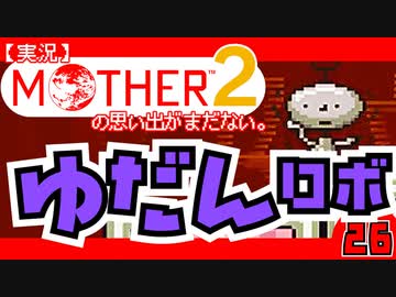 【実況】MOTHER2「ゆだんロボ」26