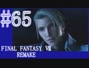 【FF7R】待ちに待ったリメイク！！全力で楽しむ☆パート65【実況】