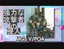 強力なプレーヤーを侵略する MGSV/POB