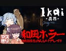 【Ikai-異界-】海外産和風ホラー！奇妙な神社をまったり散歩【VOICEROID実況】