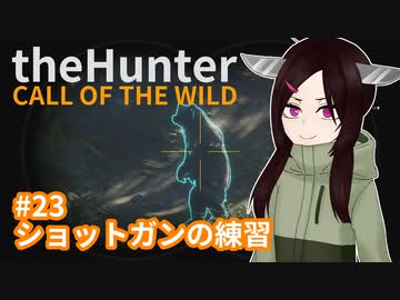 【theHunter: Call of the Wild™】ショットガンの練習 #23【東北きりたん実況】
