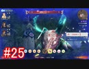 【実況】地声低めの女がゼノブレイドDEをのんびり楽しむ【part25】