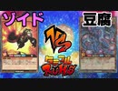 【ﾗｯｼｭﾃﾞｭｴﾙ】遊戯王ネオタミフルカバディ02【ゾイドvs豆腐】