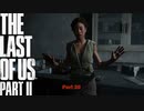 【PS4】 The Last of Us Part II をやる Part 20【初見】