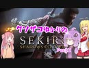 【SEKIRO】クソザコゆかりのSEKIRO　part2【VOICEROID実況】