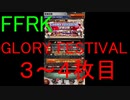 【FFRK】GLORY FESTIVAL装備召喚チケ３～４枚目
