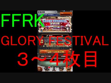 【FFRK】GLORY FESTIVAL装備召喚チケ３～４枚目
