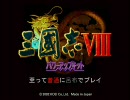 【三国志ⅧPK】至って普通に呂布でプレイ28-2【譙侵略編】